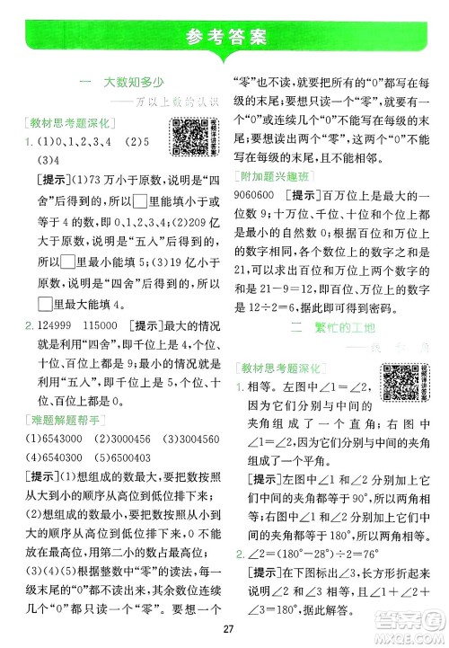 江苏人民出版社2024年秋春雨教育实验班提优训练四年级数学上册青岛版山东专版答案