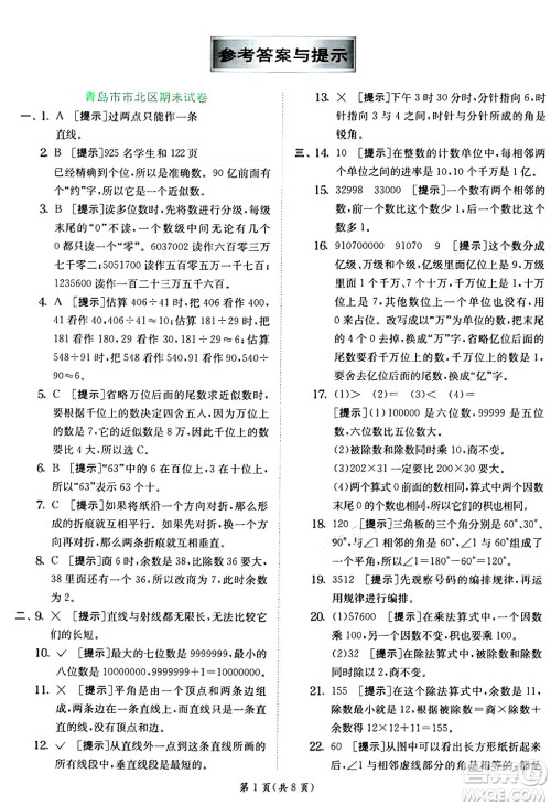 江苏人民出版社2024年秋春雨教育实验班提优训练四年级数学上册青岛版山东专版答案