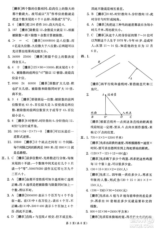 江苏人民出版社2024年秋春雨教育实验班提优训练四年级数学上册青岛版山东专版答案