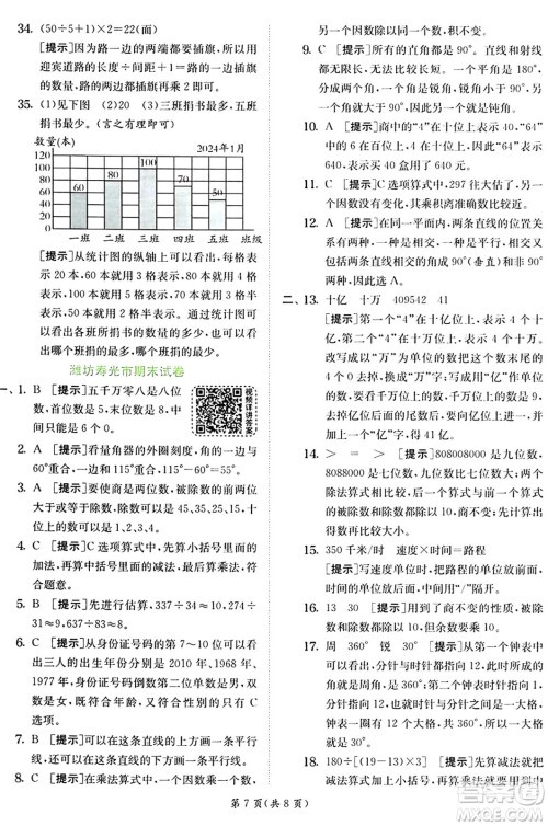 江苏人民出版社2024年秋春雨教育实验班提优训练四年级数学上册青岛版山东专版答案