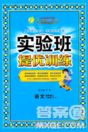 江苏人民出版社2024年秋春雨教育实验班提优训练四年级语文上册人教版答案