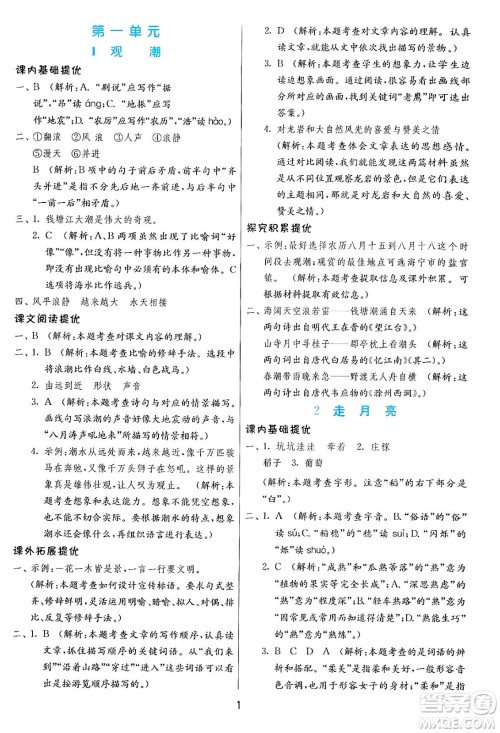 江苏人民出版社2024年秋春雨教育实验班提优训练四年级语文上册人教版答案