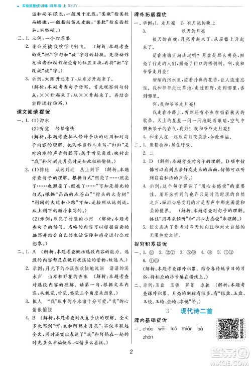 江苏人民出版社2024年秋春雨教育实验班提优训练四年级语文上册人教版答案