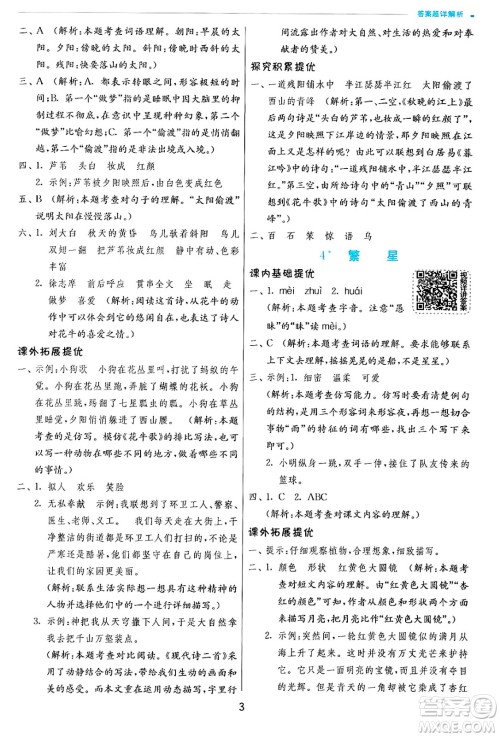 江苏人民出版社2024年秋春雨教育实验班提优训练四年级语文上册人教版答案