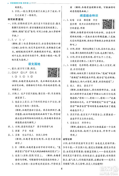 江苏人民出版社2024年秋春雨教育实验班提优训练四年级语文上册人教版答案