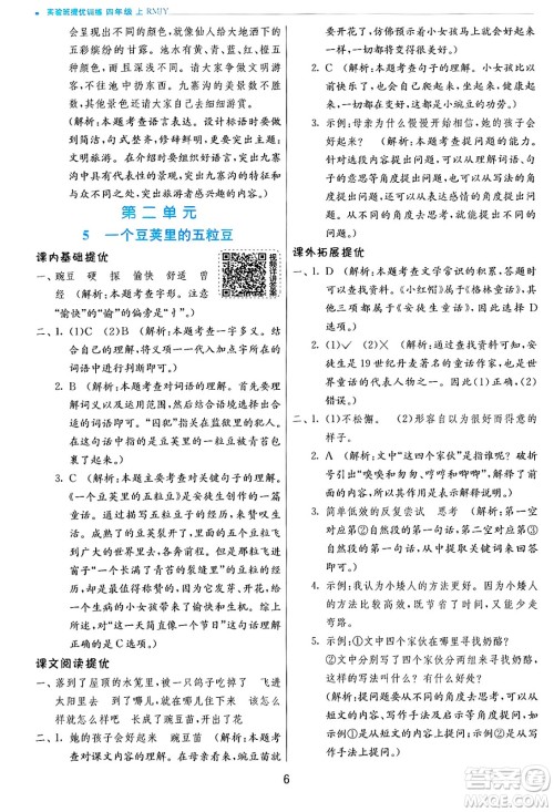 江苏人民出版社2024年秋春雨教育实验班提优训练四年级语文上册人教版答案