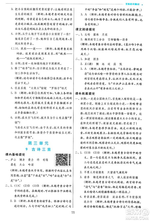 江苏人民出版社2024年秋春雨教育实验班提优训练四年级语文上册人教版答案