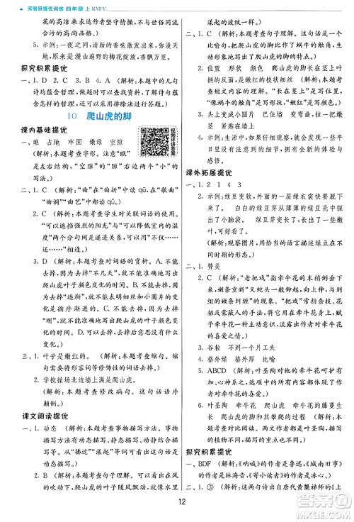 江苏人民出版社2024年秋春雨教育实验班提优训练四年级语文上册人教版答案