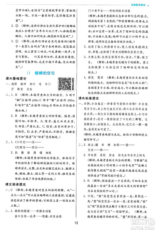 江苏人民出版社2024年秋春雨教育实验班提优训练四年级语文上册人教版答案