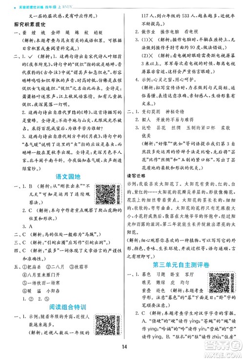 江苏人民出版社2024年秋春雨教育实验班提优训练四年级语文上册人教版答案