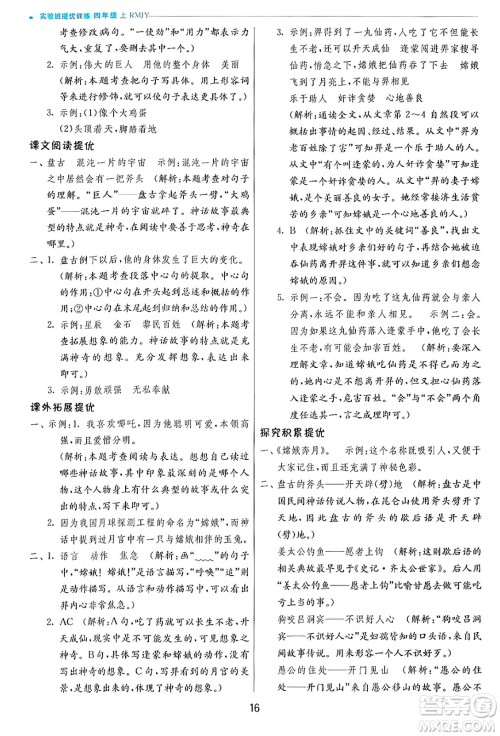 江苏人民出版社2024年秋春雨教育实验班提优训练四年级语文上册人教版答案