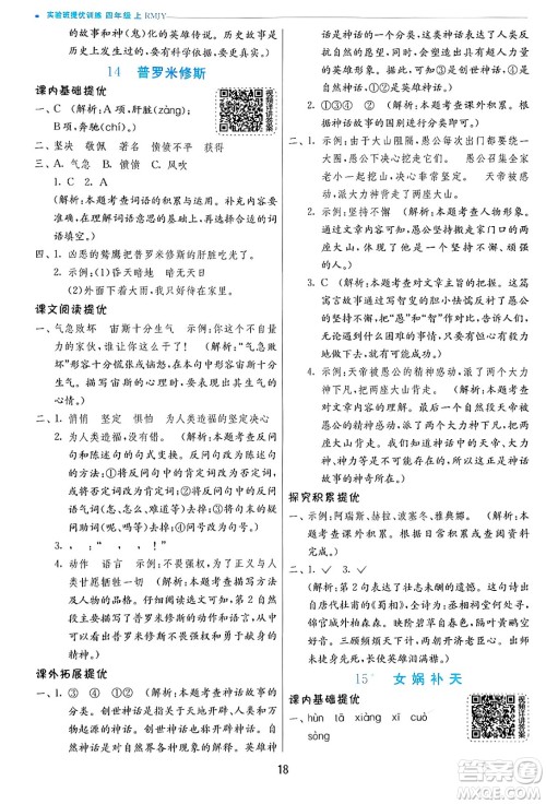 江苏人民出版社2024年秋春雨教育实验班提优训练四年级语文上册人教版答案 江苏人民出版社2024年秋春雨教育实验班提优训练四年级语文上册人教版答案