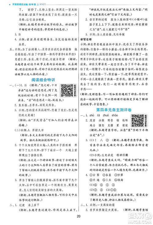 江苏人民出版社2024年秋春雨教育实验班提优训练四年级语文上册人教版答案