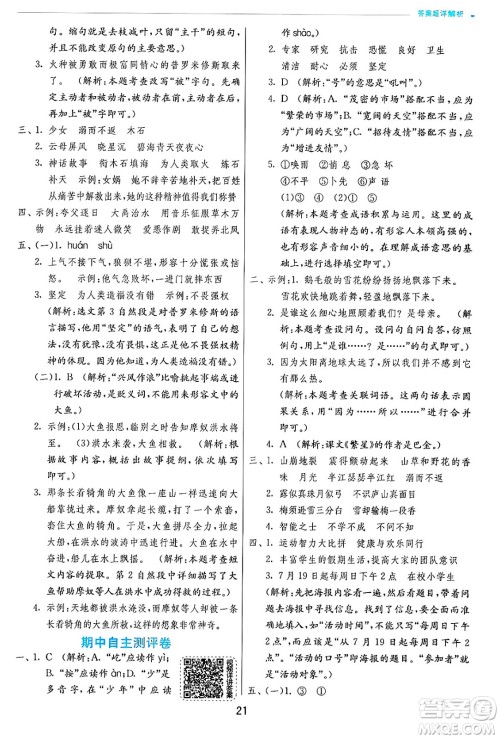 江苏人民出版社2024年秋春雨教育实验班提优训练四年级语文上册人教版答案