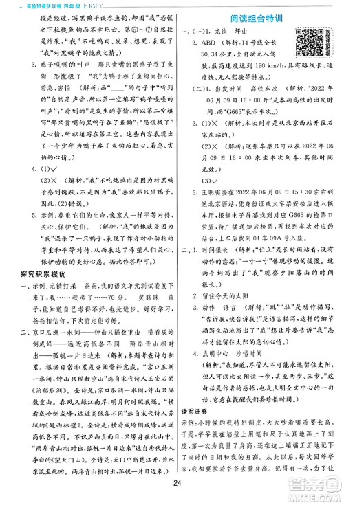 江苏人民出版社2024年秋春雨教育实验班提优训练四年级语文上册人教版答案 江苏人民出版社2024年秋春雨教育实验班提优训练四年级语文上册人教版答案