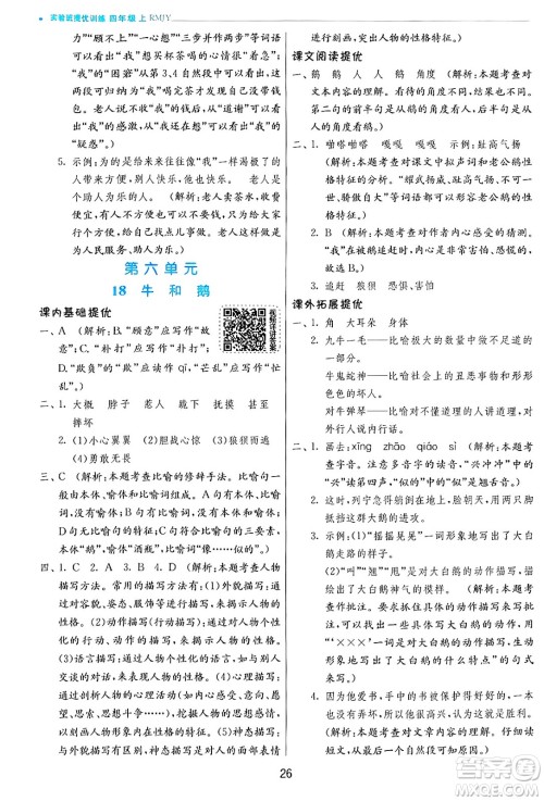 江苏人民出版社2024年秋春雨教育实验班提优训练四年级语文上册人教版答案