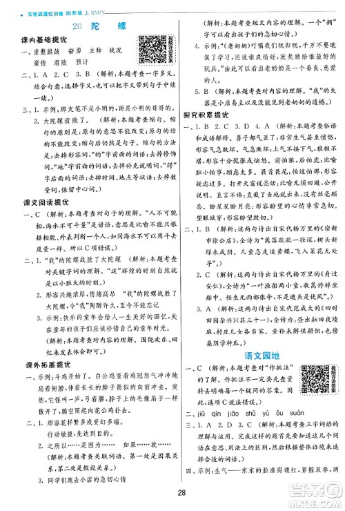 江苏人民出版社2024年秋春雨教育实验班提优训练四年级语文上册人教版答案 江苏人民出版社2024年秋春雨教育实验班提优训练四年级语文上册人教版答案