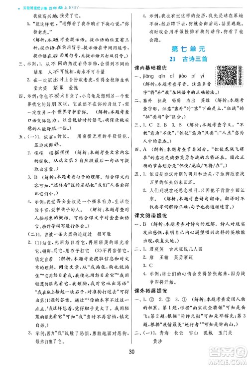 江苏人民出版社2024年秋春雨教育实验班提优训练四年级语文上册人教版答案