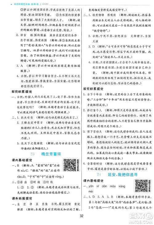 江苏人民出版社2024年秋春雨教育实验班提优训练四年级语文上册人教版答案