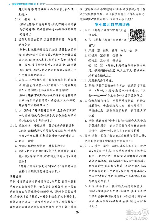 江苏人民出版社2024年秋春雨教育实验班提优训练四年级语文上册人教版答案