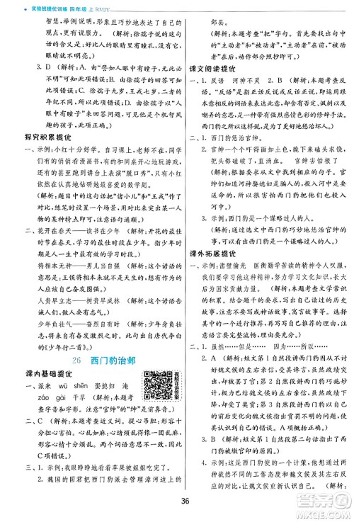 江苏人民出版社2024年秋春雨教育实验班提优训练四年级语文上册人教版答案 江苏人民出版社2024年秋春雨教育实验班提优训练四年级语文上册人教版答案