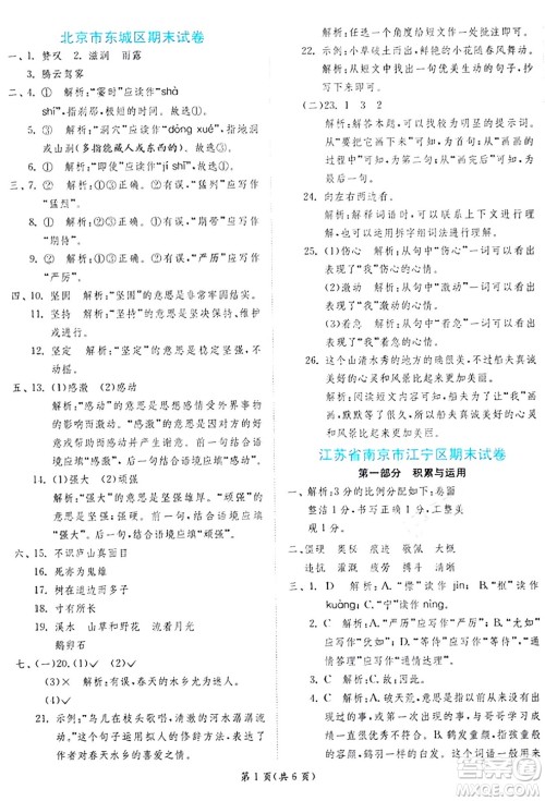 江苏人民出版社2024年秋春雨教育实验班提优训练四年级语文上册人教版答案