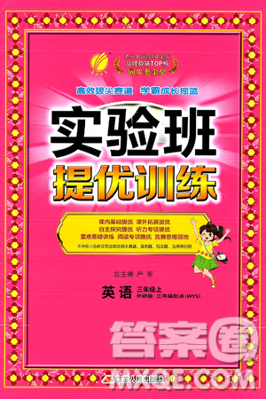 江苏人民出版社2024年秋春雨教育实验班提优训练三年级英语上册外研版三起点答案 江苏人民出版社2024年秋春雨教育实验班提优训练三年级英语上册外研版三起点答案