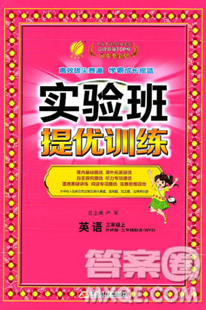 江苏人民出版社2024年秋春雨教育实验班提优训练三年级英语上册外研版三起点答案