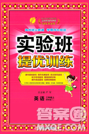 江苏人民出版社2024年秋春雨教育实验班提优训练三年级英语上册译林版江苏专版答案