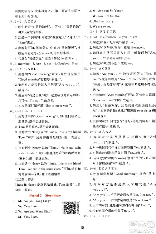 江苏人民出版社2024年秋春雨教育实验班提优训练三年级英语上册译林版江苏专版答案