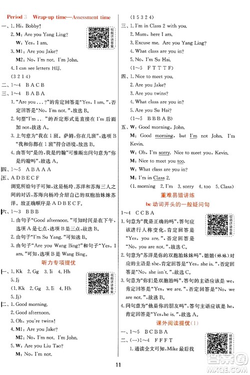 江苏人民出版社2024年秋春雨教育实验班提优训练三年级英语上册译林版江苏专版答案