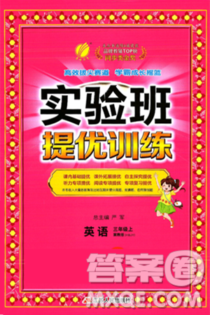 江苏人民出版社2024年秋春雨教育实验班提优训练三年级英语上册冀教版答案