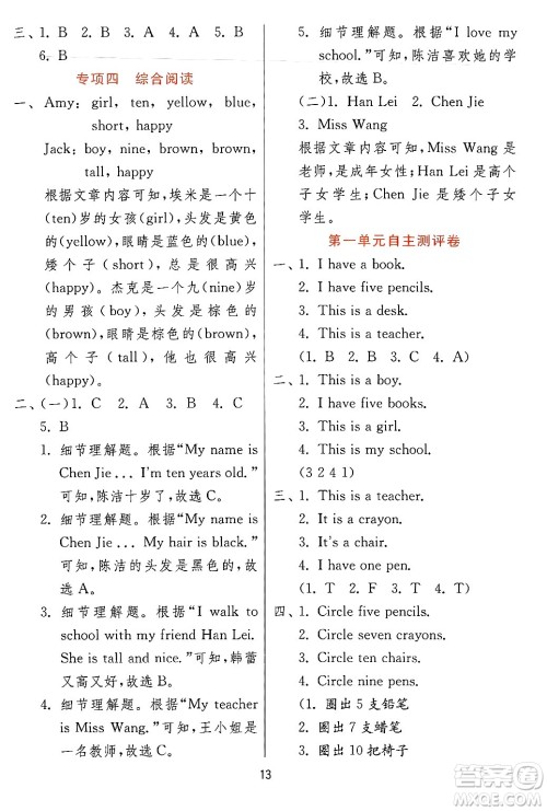 江苏人民出版社2024年秋春雨教育实验班提优训练三年级英语上册冀教版答案