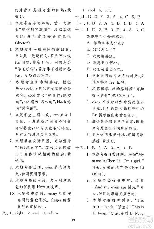 江苏人民出版社2024年秋春雨教育实验班提优训练三年级英语上册冀教版答案