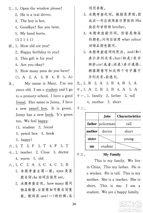 江苏人民出版社2024年秋春雨教育实验班提优训练三年级英语上册冀教版答案