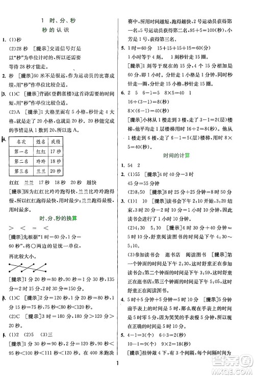 江苏人民出版社2024年秋春雨教育实验班提优训练三年级数学上册人教版答案