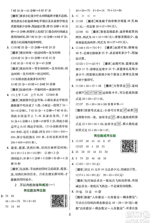 江苏人民出版社2024年秋春雨教育实验班提优训练三年级数学上册人教版答案