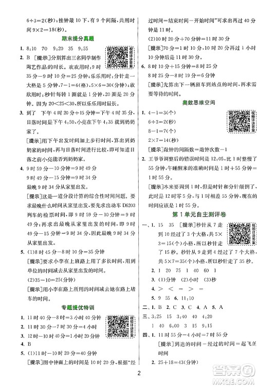 江苏人民出版社2024年秋春雨教育实验班提优训练三年级数学上册人教版答案