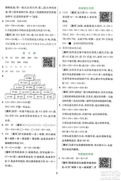 江苏人民出版社2024年秋春雨教育实验班提优训练三年级数学上册人教版答案