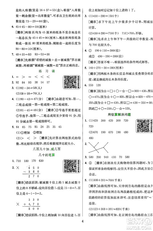 江苏人民出版社2024年秋春雨教育实验班提优训练三年级数学上册人教版答案