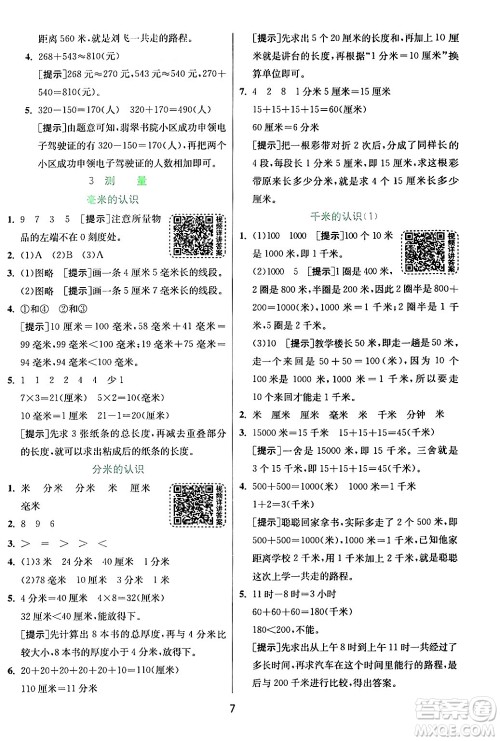 江苏人民出版社2024年秋春雨教育实验班提优训练三年级数学上册人教版答案