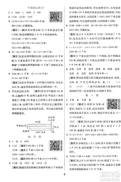 江苏人民出版社2024年秋春雨教育实验班提优训练三年级数学上册人教版答案