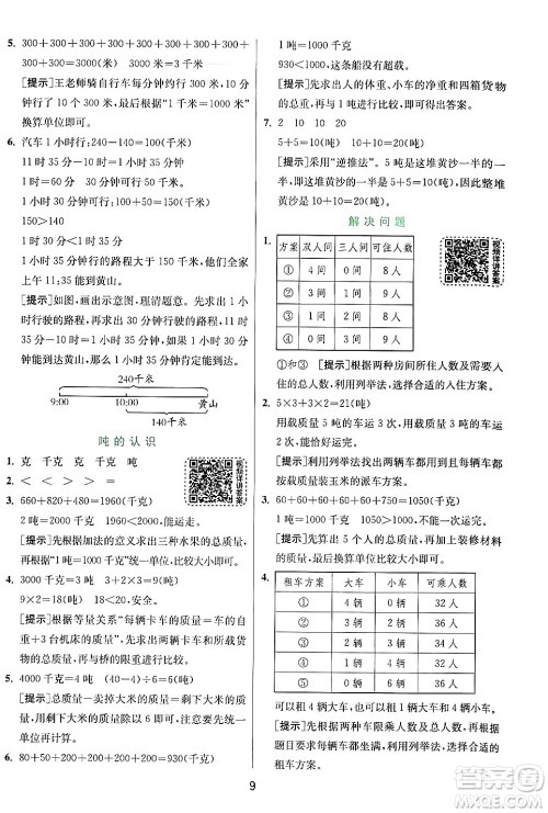 江苏人民出版社2024年秋春雨教育实验班提优训练三年级数学上册人教版答案