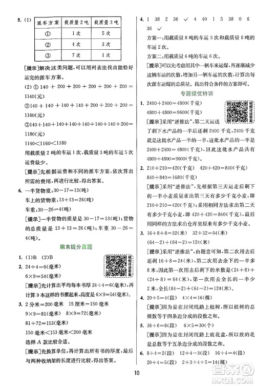 江苏人民出版社2024年秋春雨教育实验班提优训练三年级数学上册人教版答案