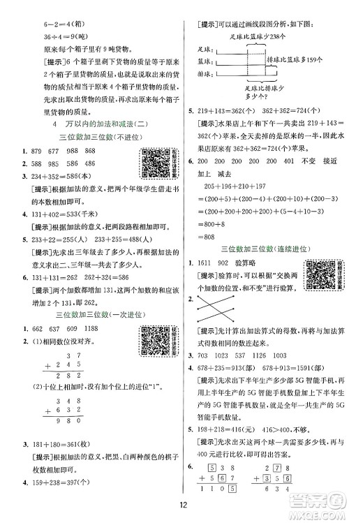 江苏人民出版社2024年秋春雨教育实验班提优训练三年级数学上册人教版答案