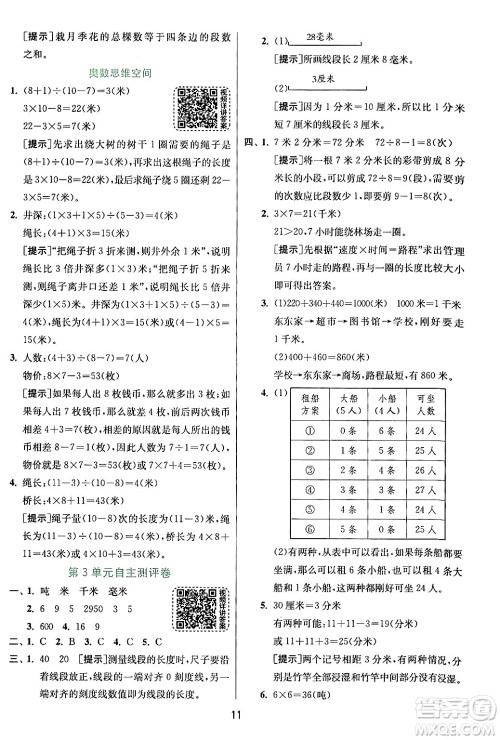 江苏人民出版社2024年秋春雨教育实验班提优训练三年级数学上册人教版答案