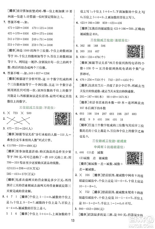 江苏人民出版社2024年秋春雨教育实验班提优训练三年级数学上册人教版答案