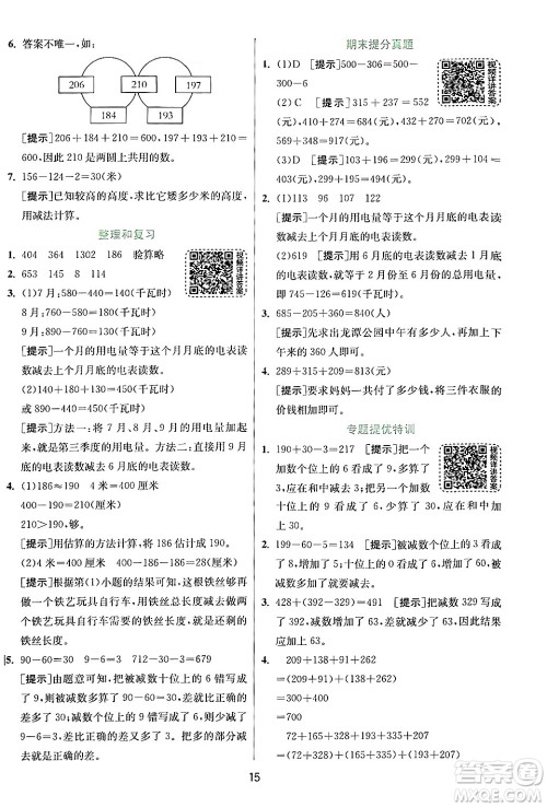 江苏人民出版社2024年秋春雨教育实验班提优训练三年级数学上册人教版答案