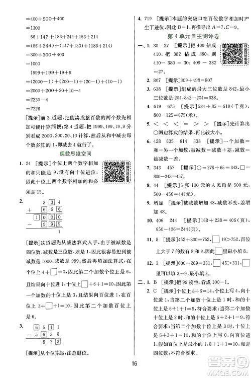 江苏人民出版社2024年秋春雨教育实验班提优训练三年级数学上册人教版答案