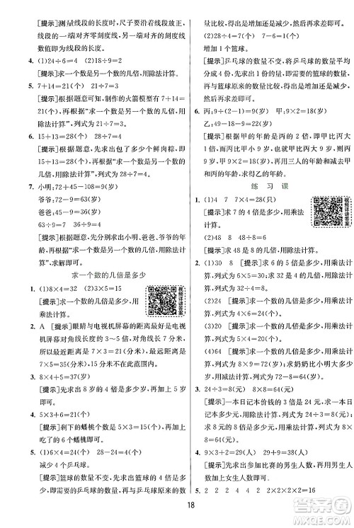江苏人民出版社2024年秋春雨教育实验班提优训练三年级数学上册人教版答案